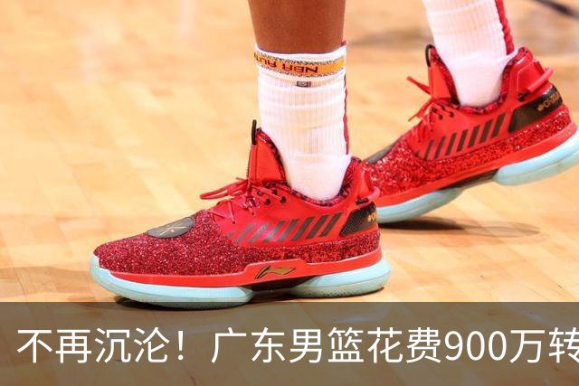 不再沉沦！广东男篮花费900万转会费签下昔日状元内线，杜锋誓言不再摆烂