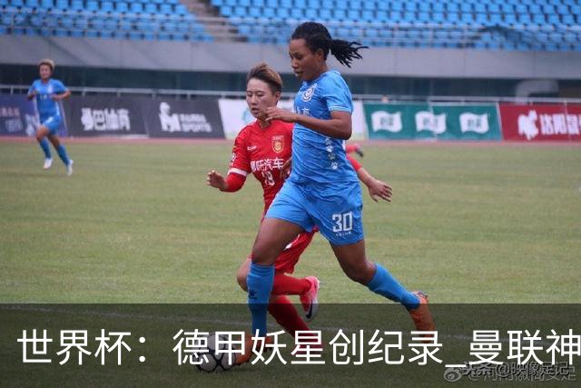 世界杯：德甲妖星创纪录 曼联神锋90分钟绝杀 科特迪瓦1-0厄瓜多尔