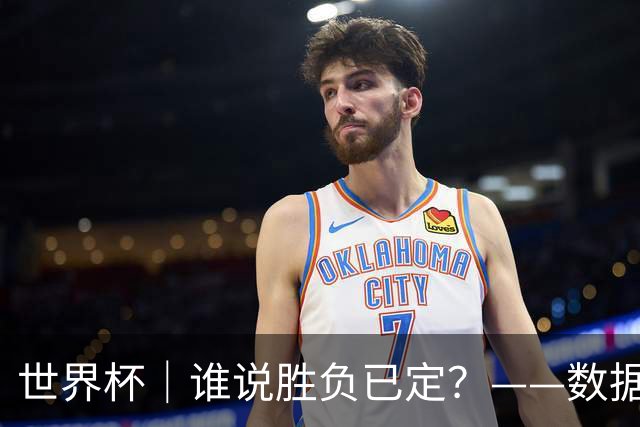 世界杯｜谁说胜负已定？——数据洞察“亚特兰大保卫战”