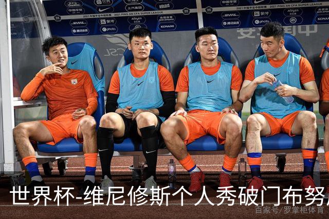 世界杯-维尼修斯个人秀破门布努屡救险 巴西1-1摩洛哥