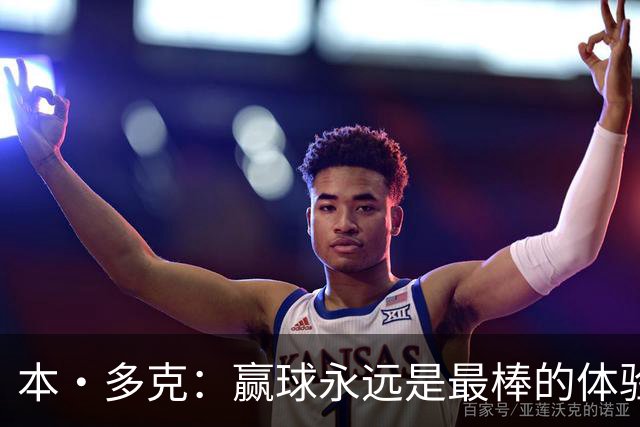 本·多克：赢球永远是最棒的体验，为祖国取胜的这份喜悦无可替代