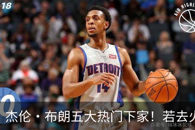 杰伦·布朗五大热门下家！若去火箭可换小谢+小贾+2首轮+电风扇