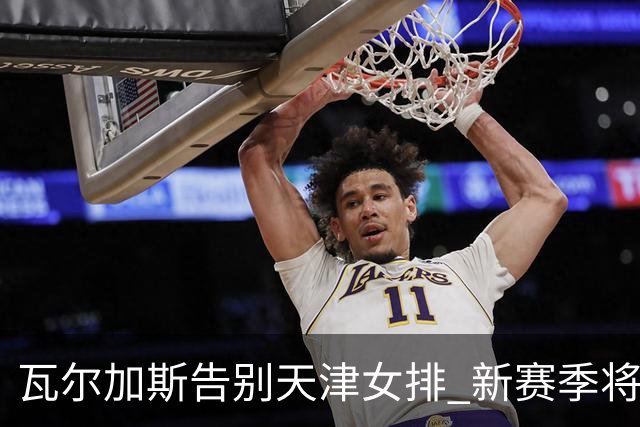 瓦尔加斯告别天津女排 新赛季将全程代表费内出战