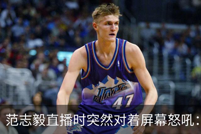 范志毅直播时突然对着屏幕怒吼：你们这帮人懂个球！董路带的这帮12岁孩子，在意大利踢了7场，全胜夺冠，点球干掉英超埃弗顿梯队，创造了亚洲球队的历史。回国后，等来的不是鲜花，而是铺天盖地的“业余炒作”、“博热度”。有人扒出董路九年自掏腰包5800万搞青训，不收钱、不签合同，就带孩子去海外踢90...